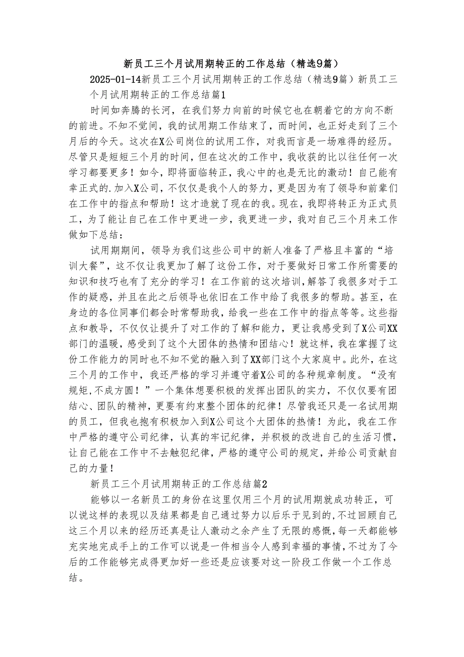 新员工三个月试用期转正的工作总结（精选9篇）.docx_第1页
