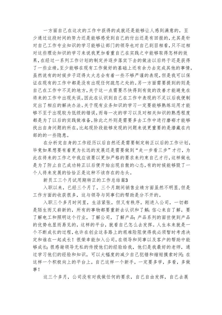 新员工三个月试用期转正的工作总结（精选9篇）.docx_第2页