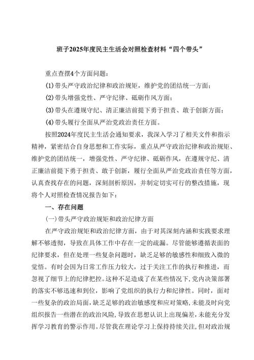 班子2025民主生活会对照检查材料“四个带头”【4篇】供参考.docx