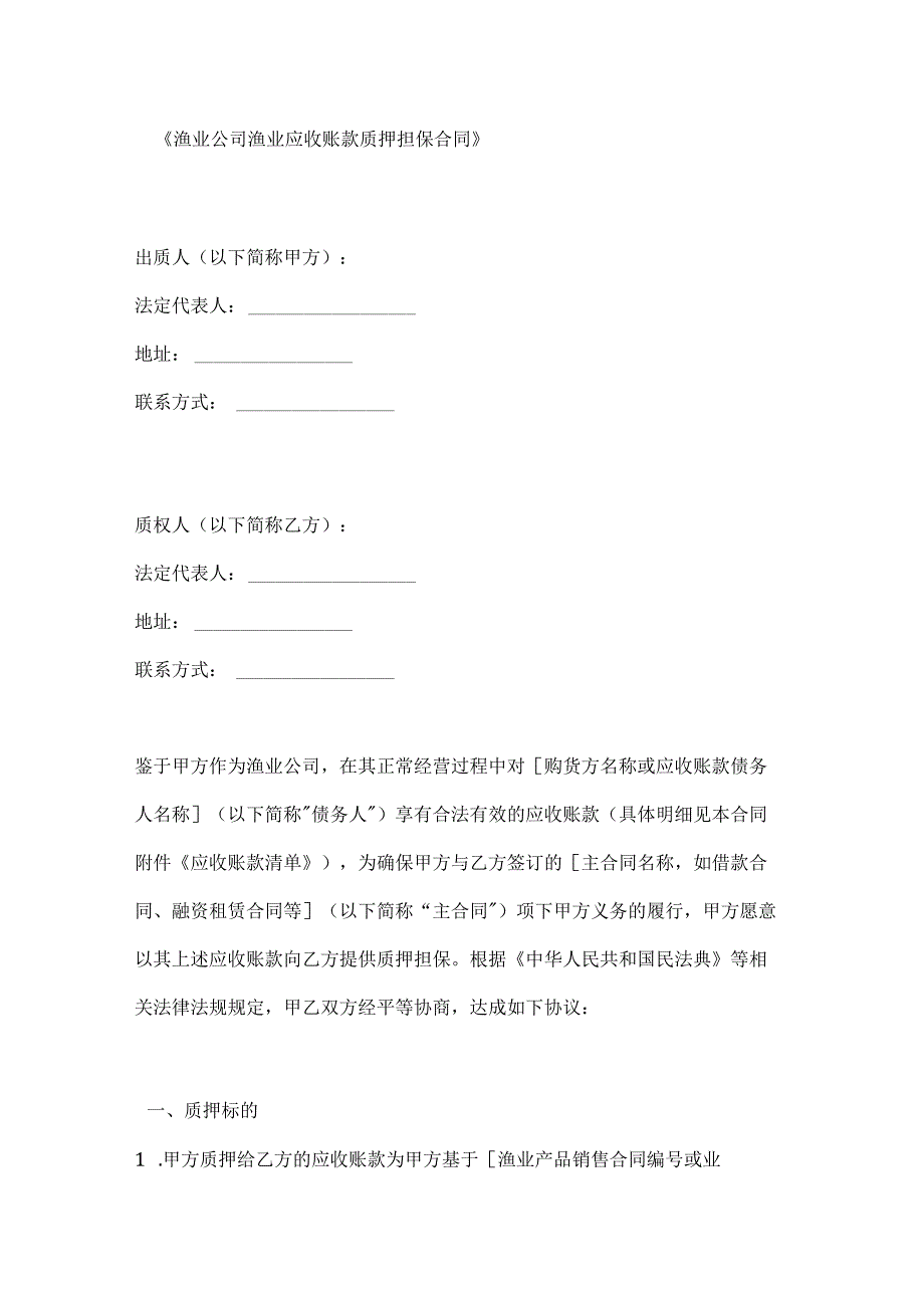 渔业公司渔业应收账款质押担保合同.docx_第1页