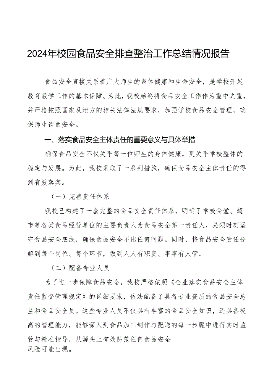 八篇学校落实食品安全主体责任暨风险隐患大排查大整治的情况报告.docx_第1页