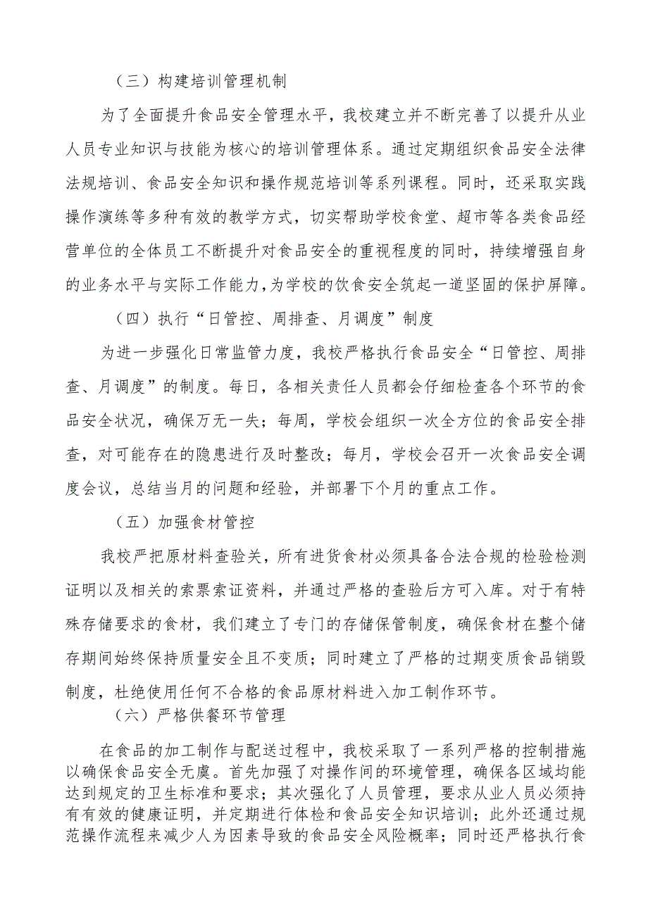 八篇学校落实食品安全主体责任暨风险隐患大排查大整治的情况报告.docx_第2页