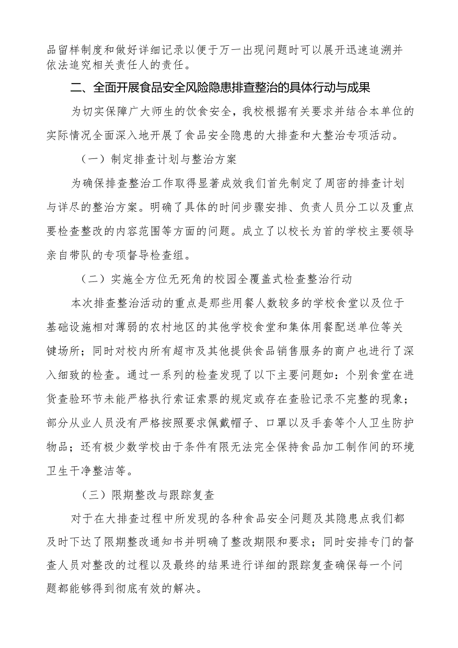 八篇学校落实食品安全主体责任暨风险隐患大排查大整治的情况报告.docx_第3页