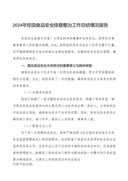 八篇学校落实食品安全主体责任暨风险隐患大排查大整治的情况报告.docx