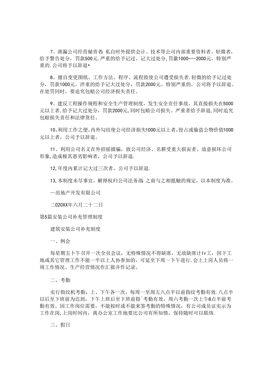 补充公司制度5篇.docx_第3页