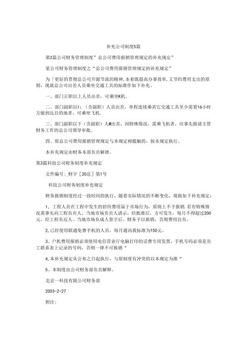 补充公司制度5篇.docx