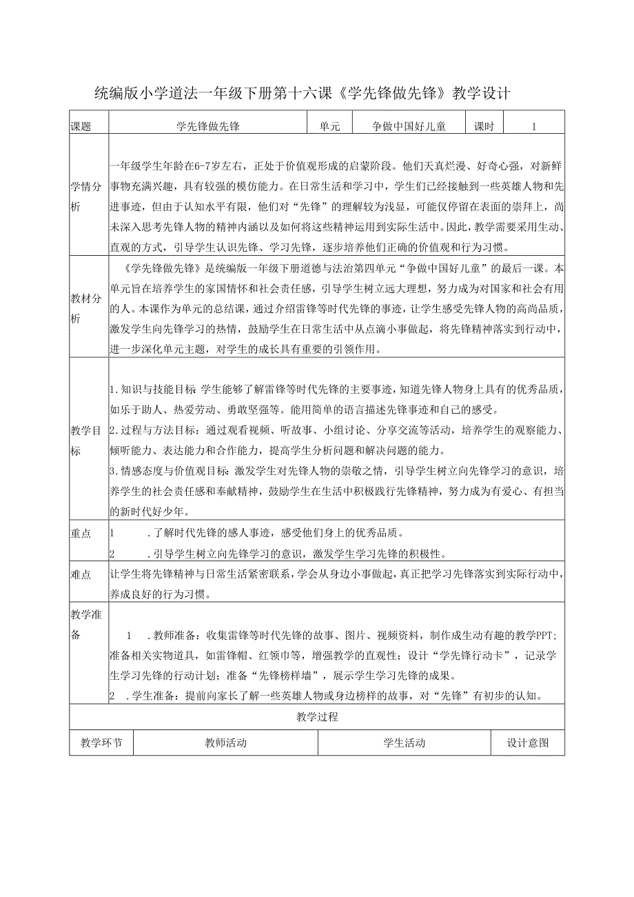 （2025）部编版一年级下册道德与法治《第16课《学先锋做先锋》教学设计.docx_第1页
