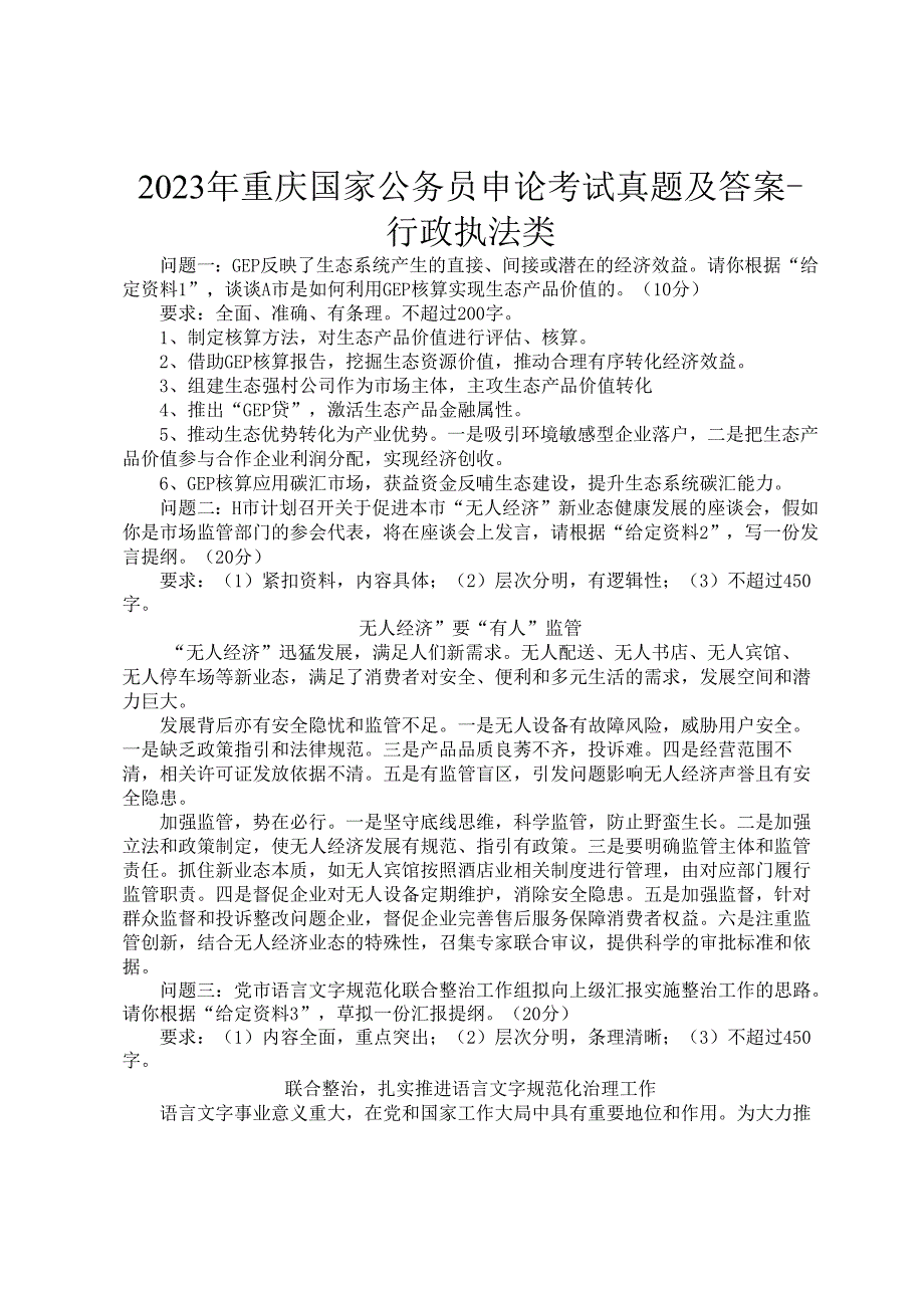 2023年重庆国家公务员申论考试真题及答案行政执法类.docx_第1页
