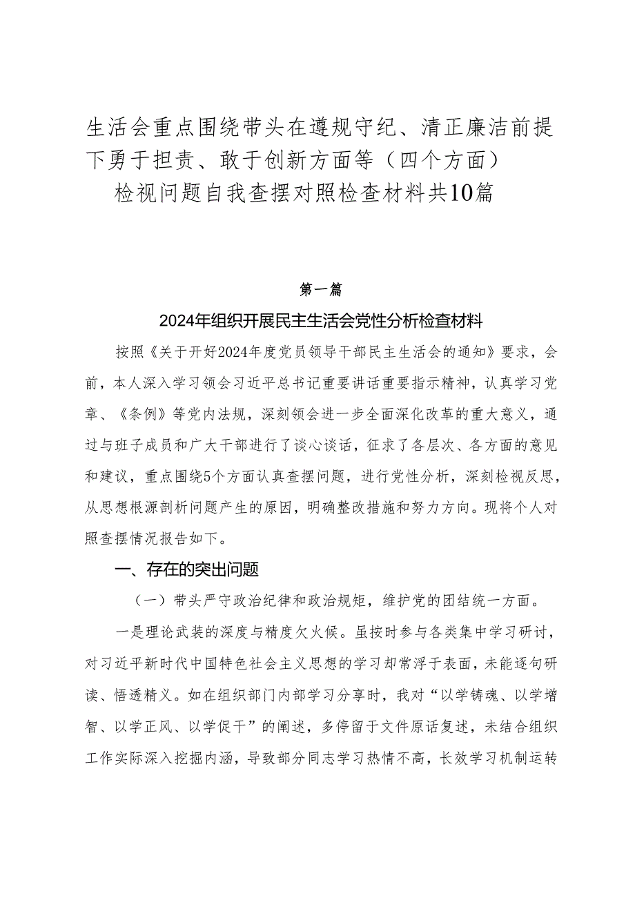 生活会重点围绕带头在遵规守纪、清正廉洁前提下勇于担责、敢于创新方面等（四个方面）检视问题自我查摆对照检查材料共10篇.docx_第1页