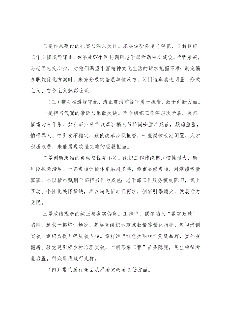 生活会重点围绕带头在遵规守纪、清正廉洁前提下勇于担责、敢于创新方面等（四个方面）检视问题自我查摆对照检查材料共10篇.docx_第3页