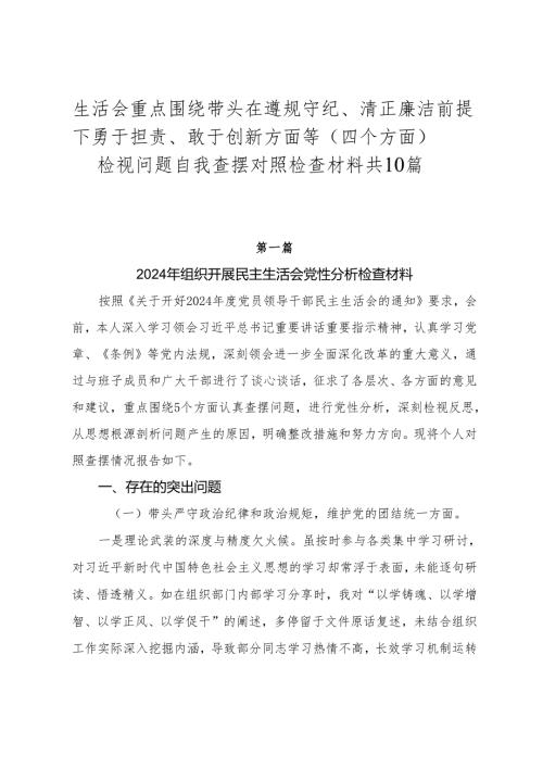 生活会重点围绕带头在遵规守纪、清正廉洁前提下勇于担责、敢于创新方面等（四个方面）检视问题自我查摆对照检查材料共10篇.docx