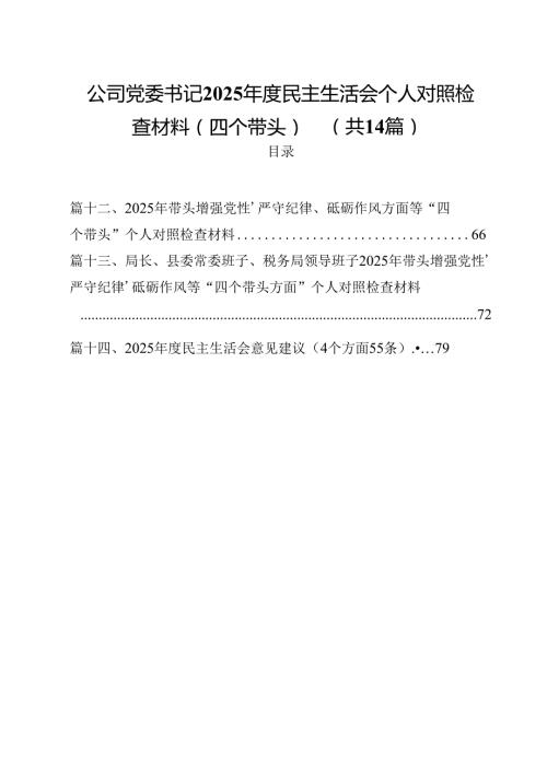 公司党委书记2025民主生活会个人对照检查材料（四个带头）（共14篇）.docx