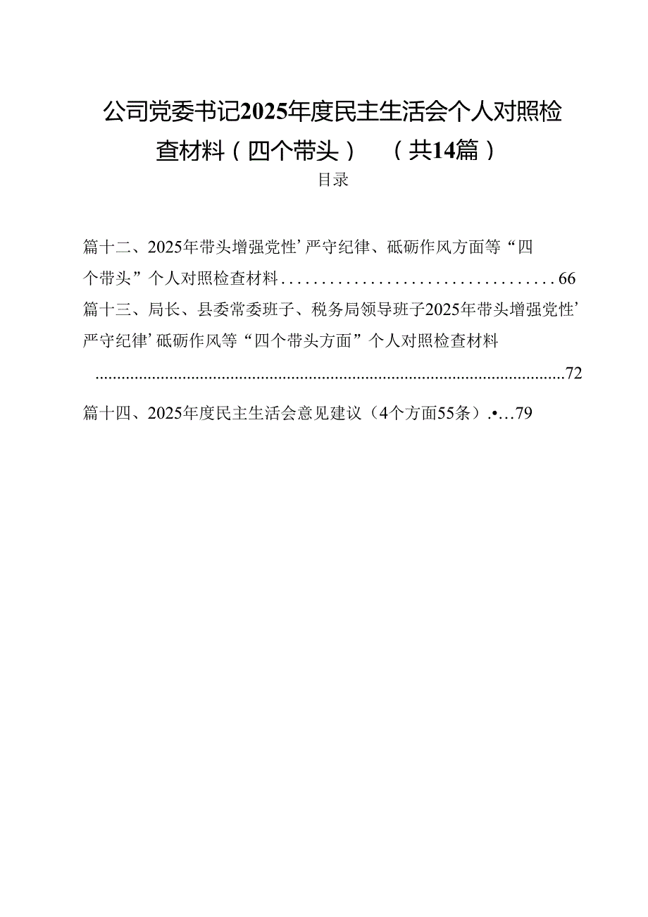 公司党委书记2025民主生活会个人对照检查材料（四个带头）（共14篇）.docx_第1页