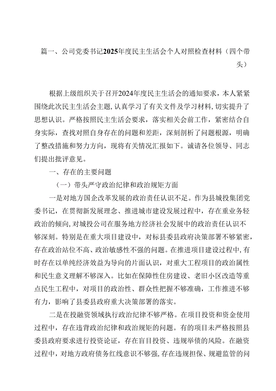 公司党委书记2025民主生活会个人对照检查材料（四个带头）（共14篇）.docx_第2页