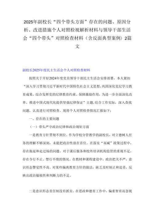 2025年副校长“四个带头方面”存在的问题、原因分析、改进措施个人对照检视解析材料与领导干部生活会“四个带头”对照检查材料(含反面典.docx