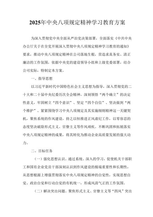 2025年汽车运输公司开展中央八项规定精神学习教育工作实施方案 汇编9份.docx
