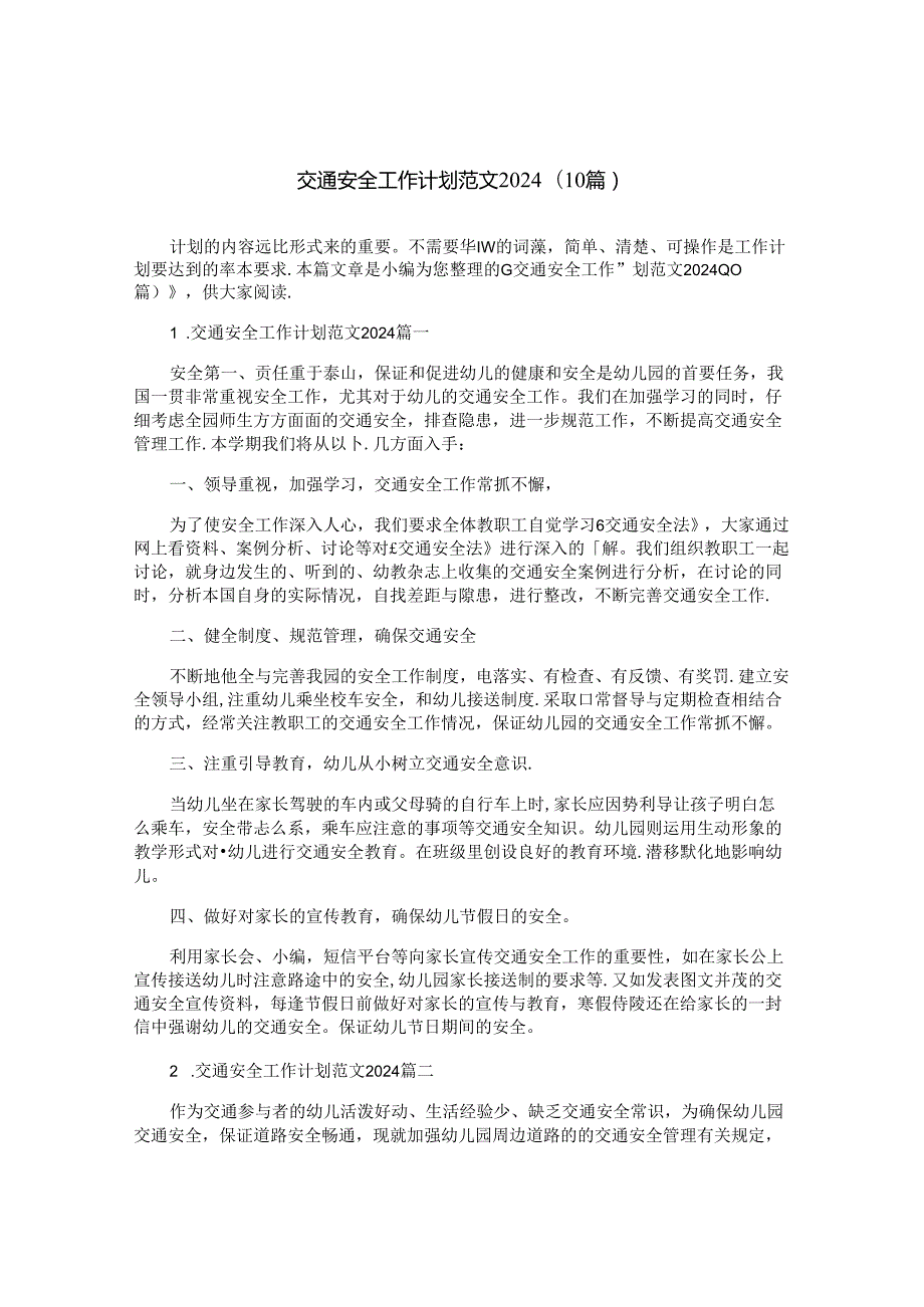 交通安全工作计划范文2024(10篇).docx_第1页