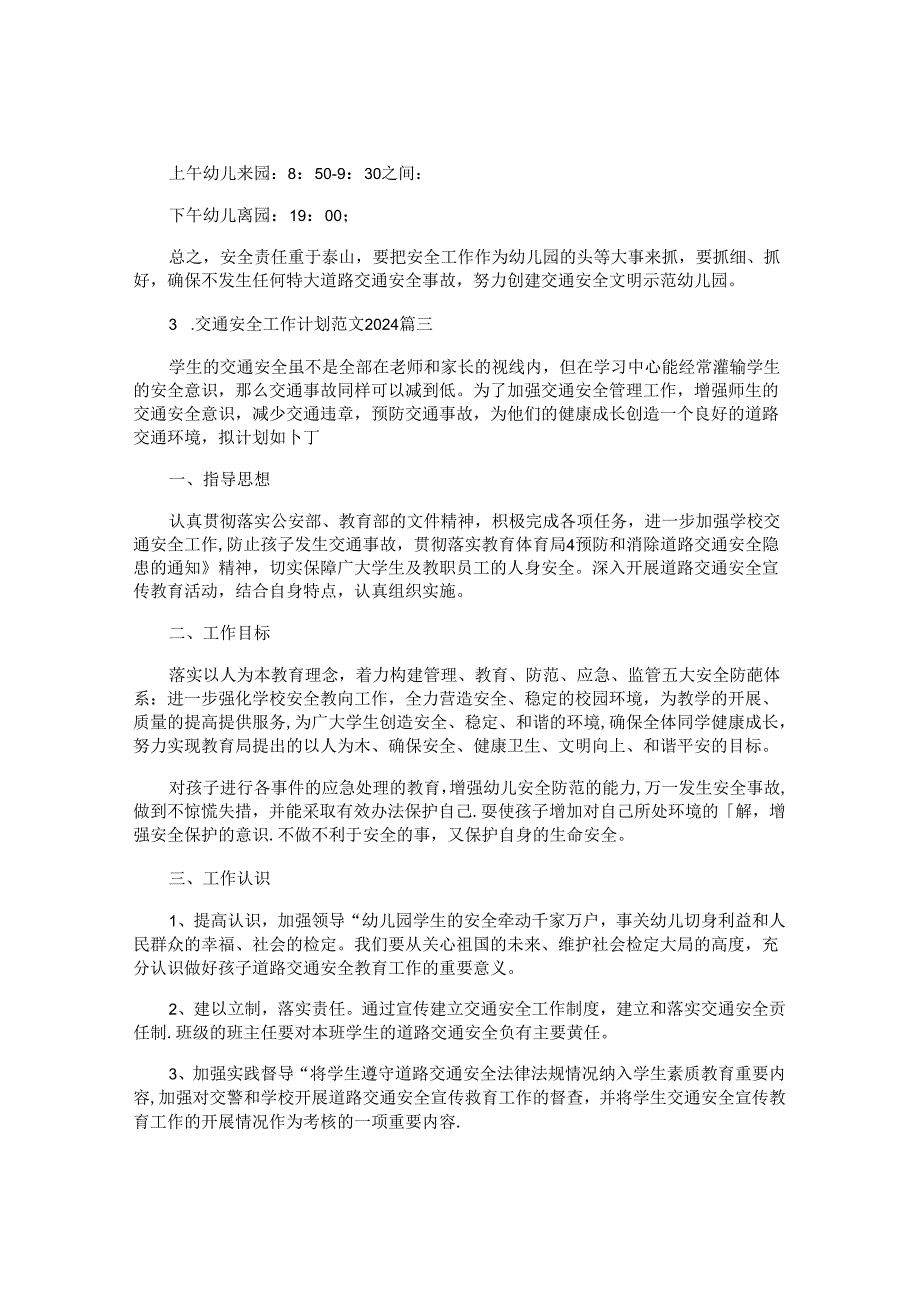 交通安全工作计划范文2024(10篇).docx_第3页