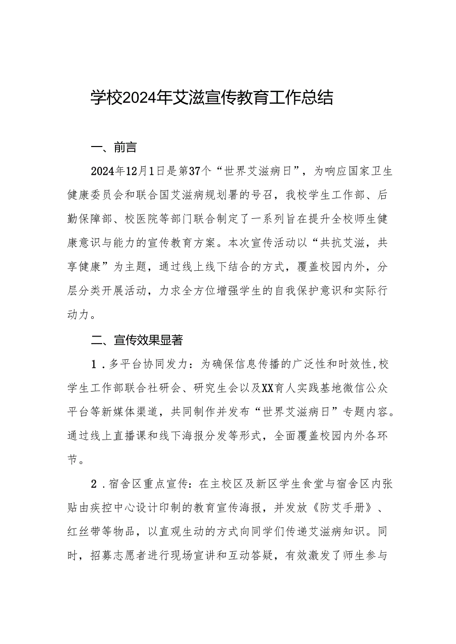 八篇学校2024年开展“世界艾滋病日”系列宣传教育活动总结.docx_第1页