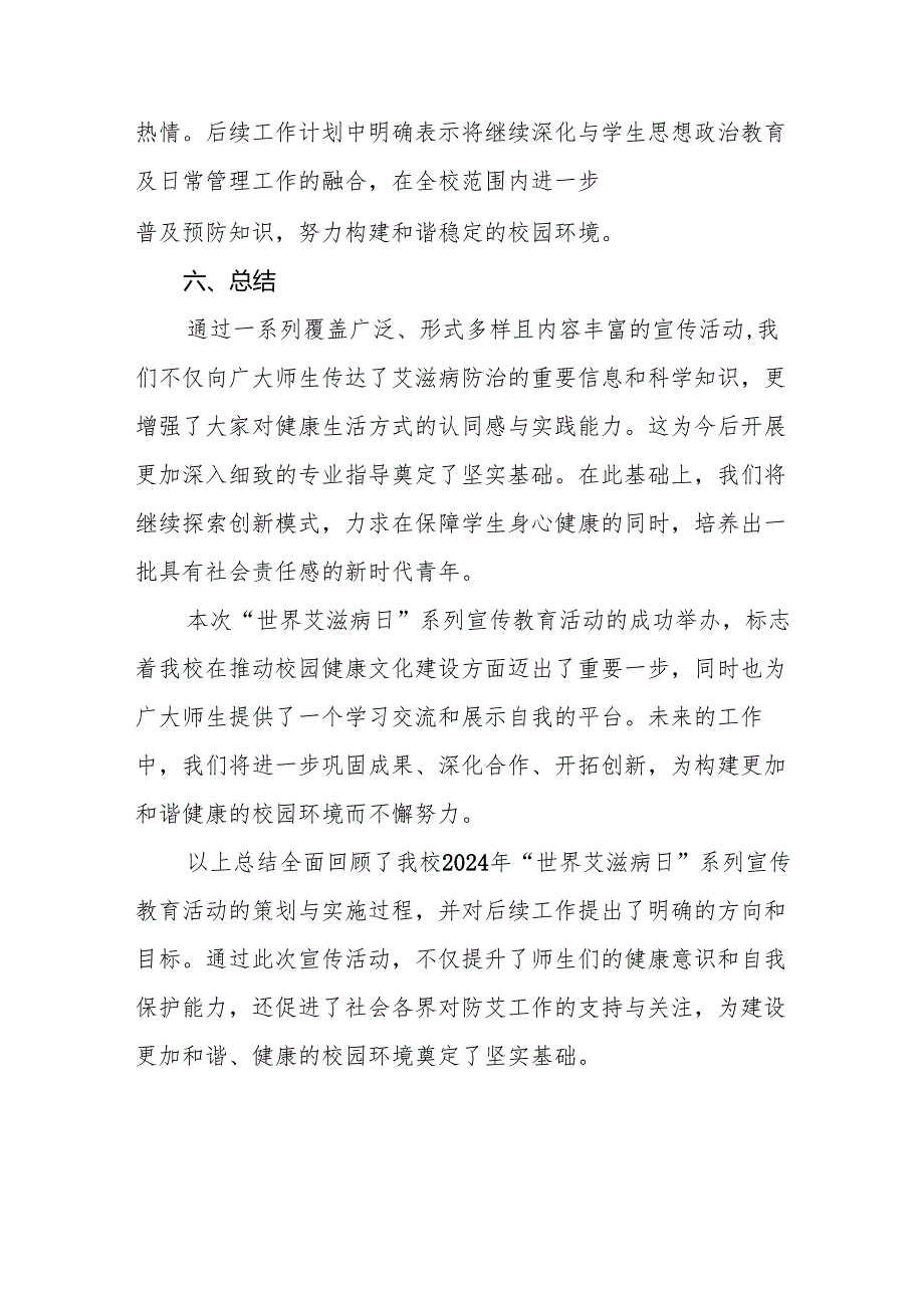 八篇学校2024年开展“世界艾滋病日”系列宣传教育活动总结.docx_第3页