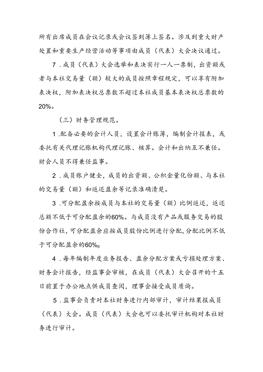 农民专业合作社省级示范社评定及监测办法.docx_第3页
