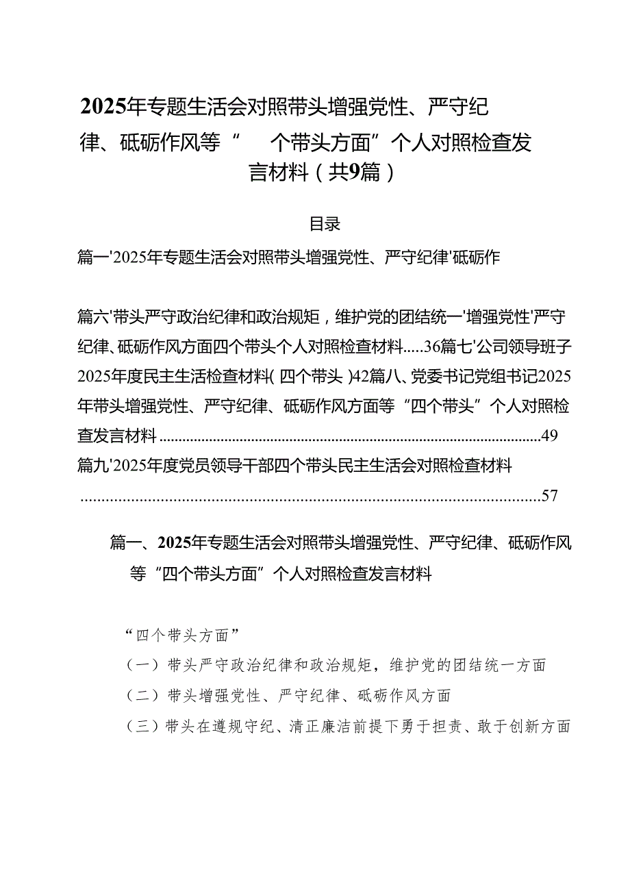 （9篇）2025年专题生活会对照带头增强党性、严守纪律、砥砺作风等“四个带头方面”个人对照检查发言材料范文.docx_第1页