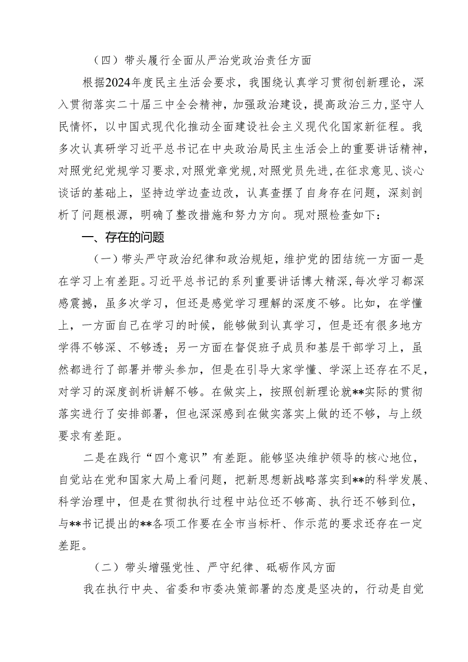 （9篇）2025年专题生活会对照带头增强党性、严守纪律、砥砺作风等“四个带头方面”个人对照检查发言材料范文.docx_第2页