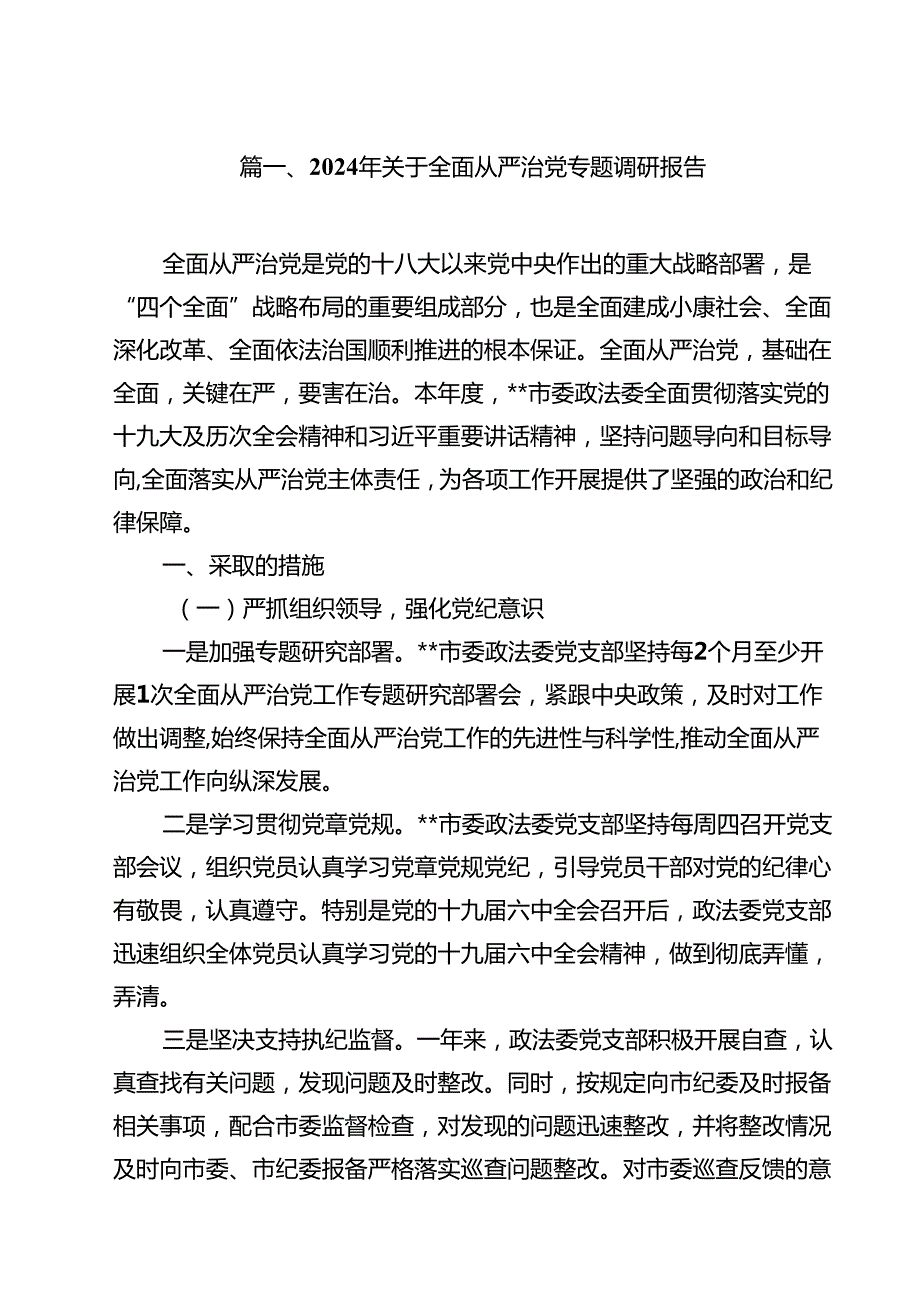 （10篇）2024年关于全面从严治党专题调研报告汇编.docx_第2页