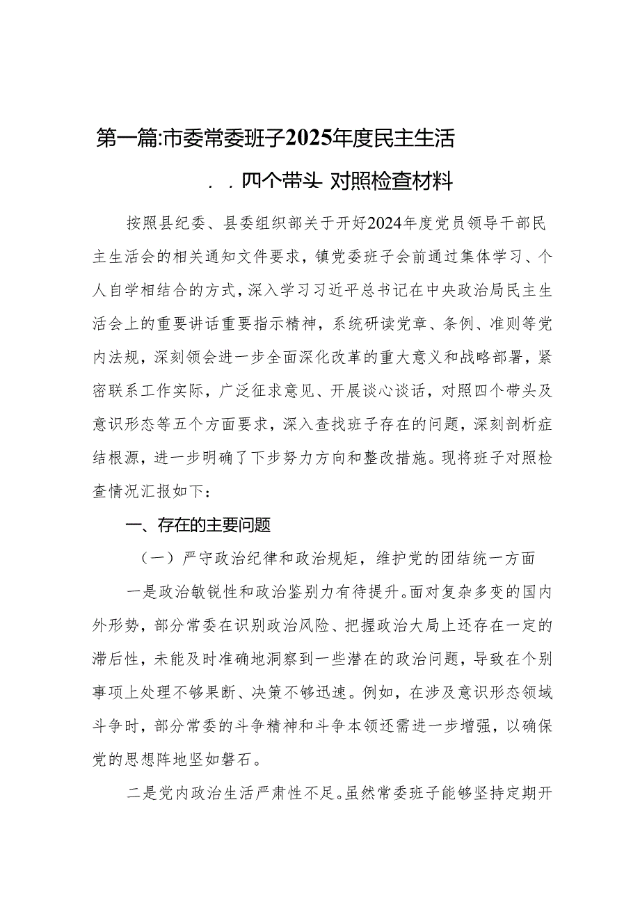 市委常委班子2025民主生活会“四个带头”对照检查材料11篇(1).docx_第2页