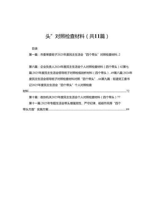 市委常委班子2025民主生活会“四个带头”对照检查材料11篇(1).docx