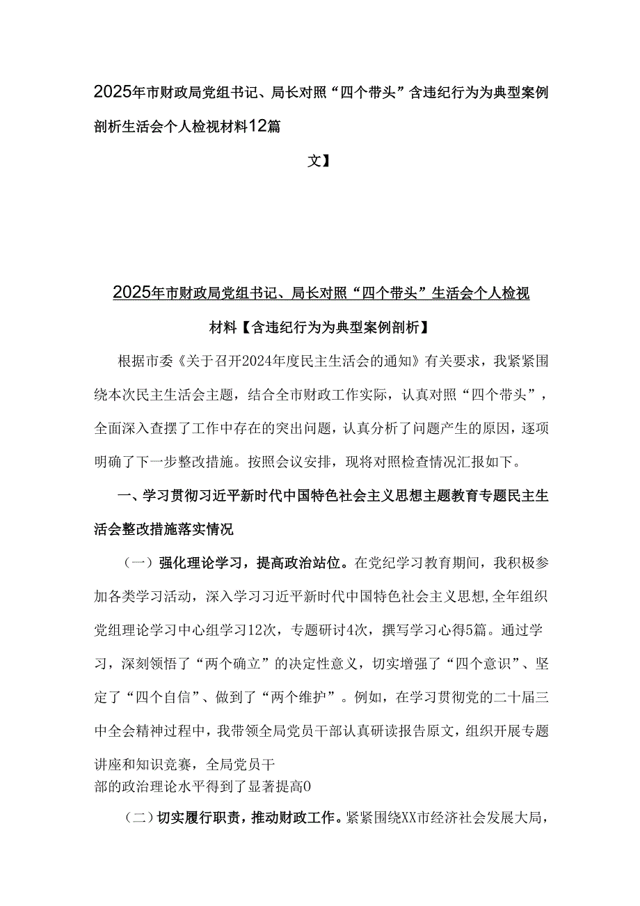 2025年市财政局党组书记、局长对照“四个带头”含违纪行为为典型案例剖析生活会个人检视材料【2篇文】.docx_第1页