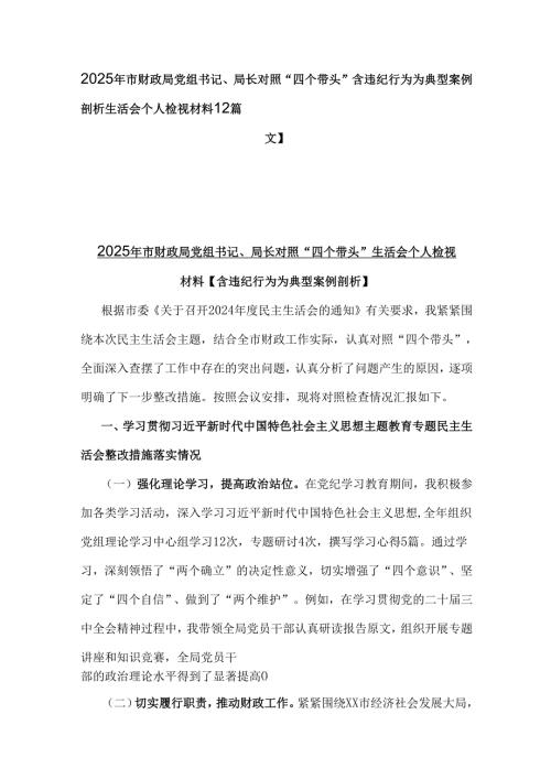 2025年市财政局党组书记、局长对照“四个带头”含违纪行为为典型案例剖析生活会个人检视材料【2篇文】.docx