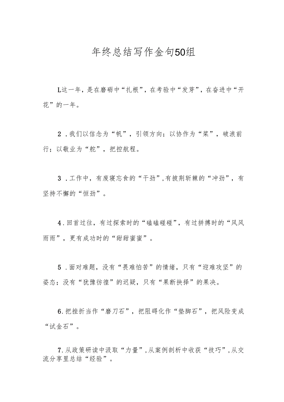 年终总结写作金句50组.docx_第1页