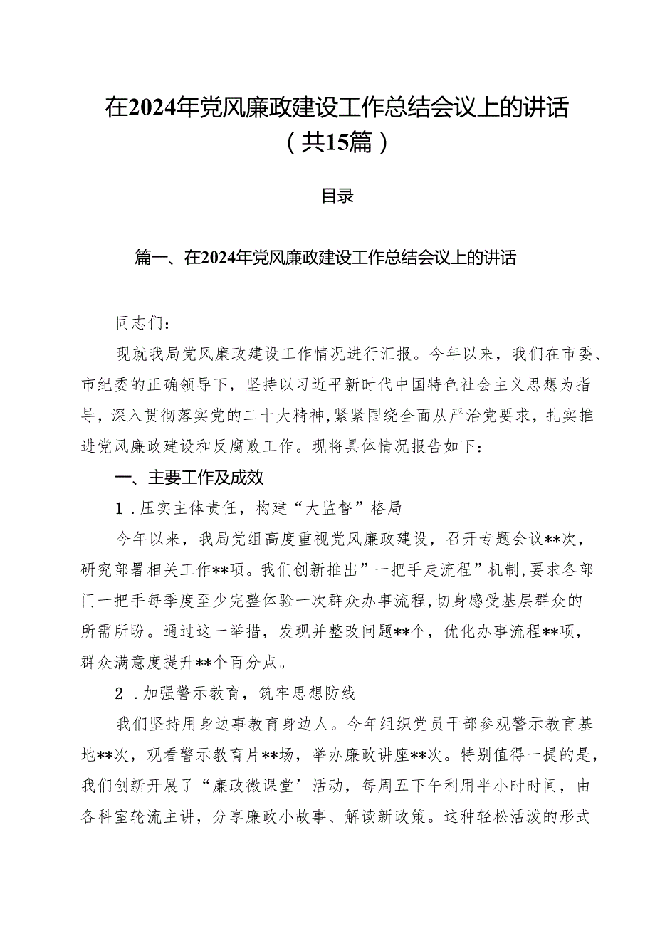 在2024年党风廉政建设工作总结会议上的讲话(15篇集合).docx_第1页