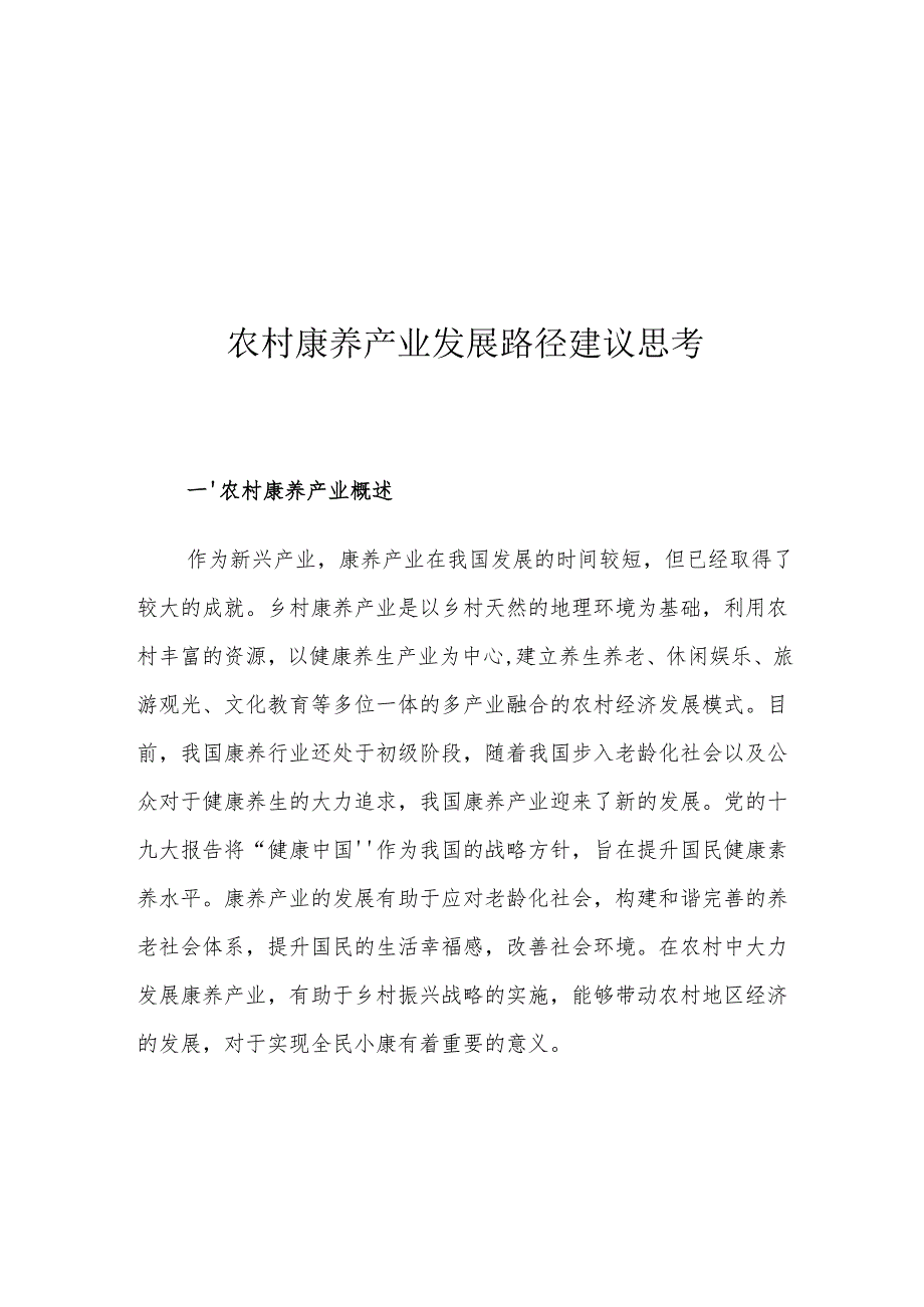 农村康养产业发展路径建议思考.docx_第1页