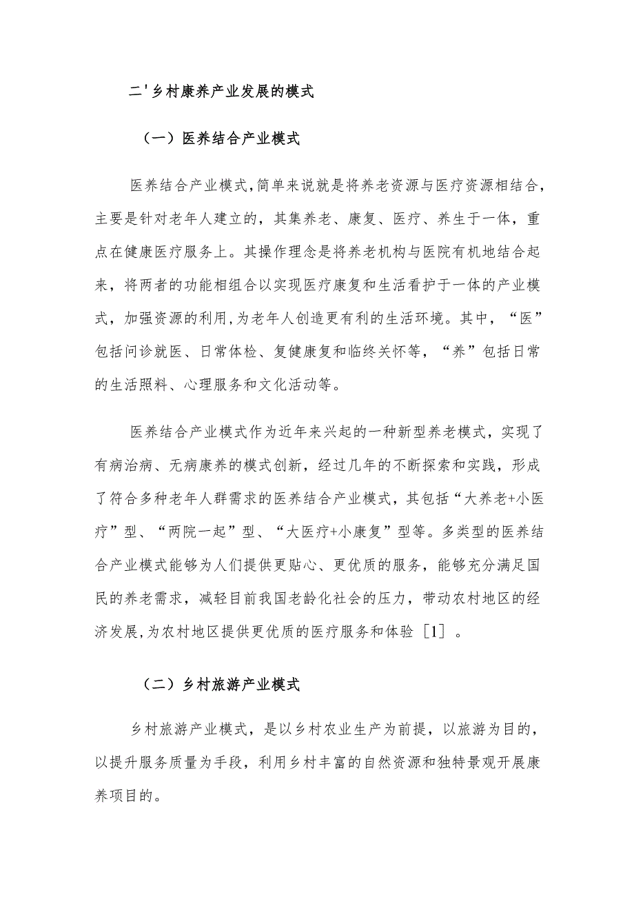 农村康养产业发展路径建议思考.docx_第2页