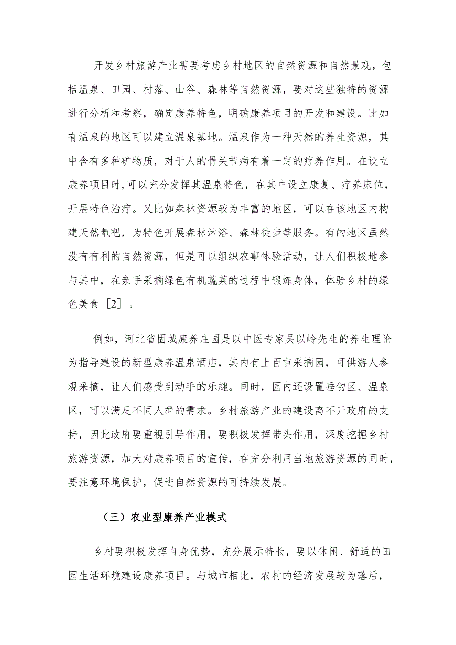 农村康养产业发展路径建议思考.docx_第3页