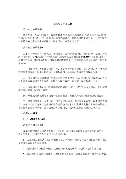 消防安全的承诺书 (2).docx