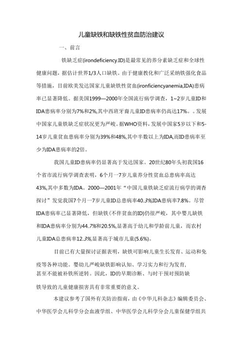 儿童缺铁和缺铁性贫血防治建议.docx