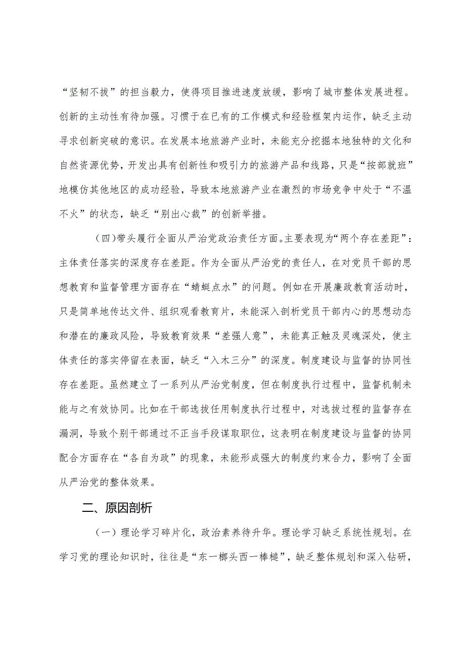 2024年生活会对照检查剖析材料重点围绕“在遵规守纪、清正廉洁前提下勇于担责、敢于创新方面”等四个带头检视问题.docx_第3页