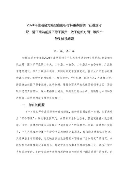 2024年生活会对照检查剖析材料重点围绕“在遵规守纪、清正廉洁前提下勇于担责、敢于创新方面”等四个带头检视问题.docx