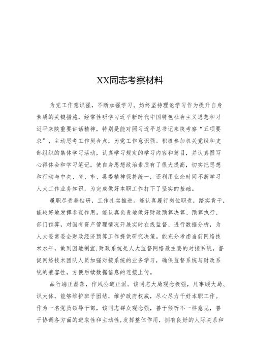 XXX同志考察材料(3篇).docx