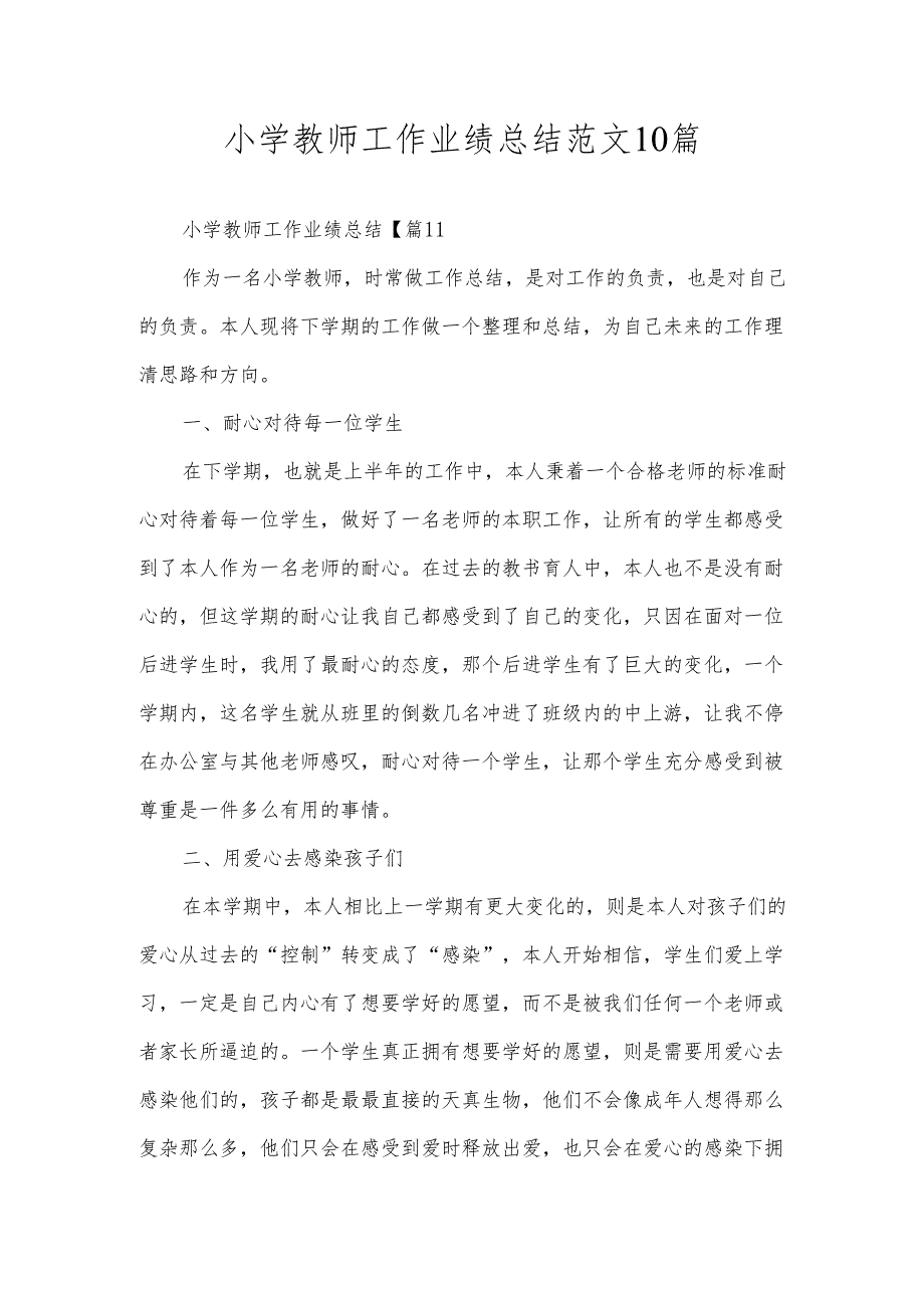 小学教师工作业绩总结范文10篇.docx_第1页