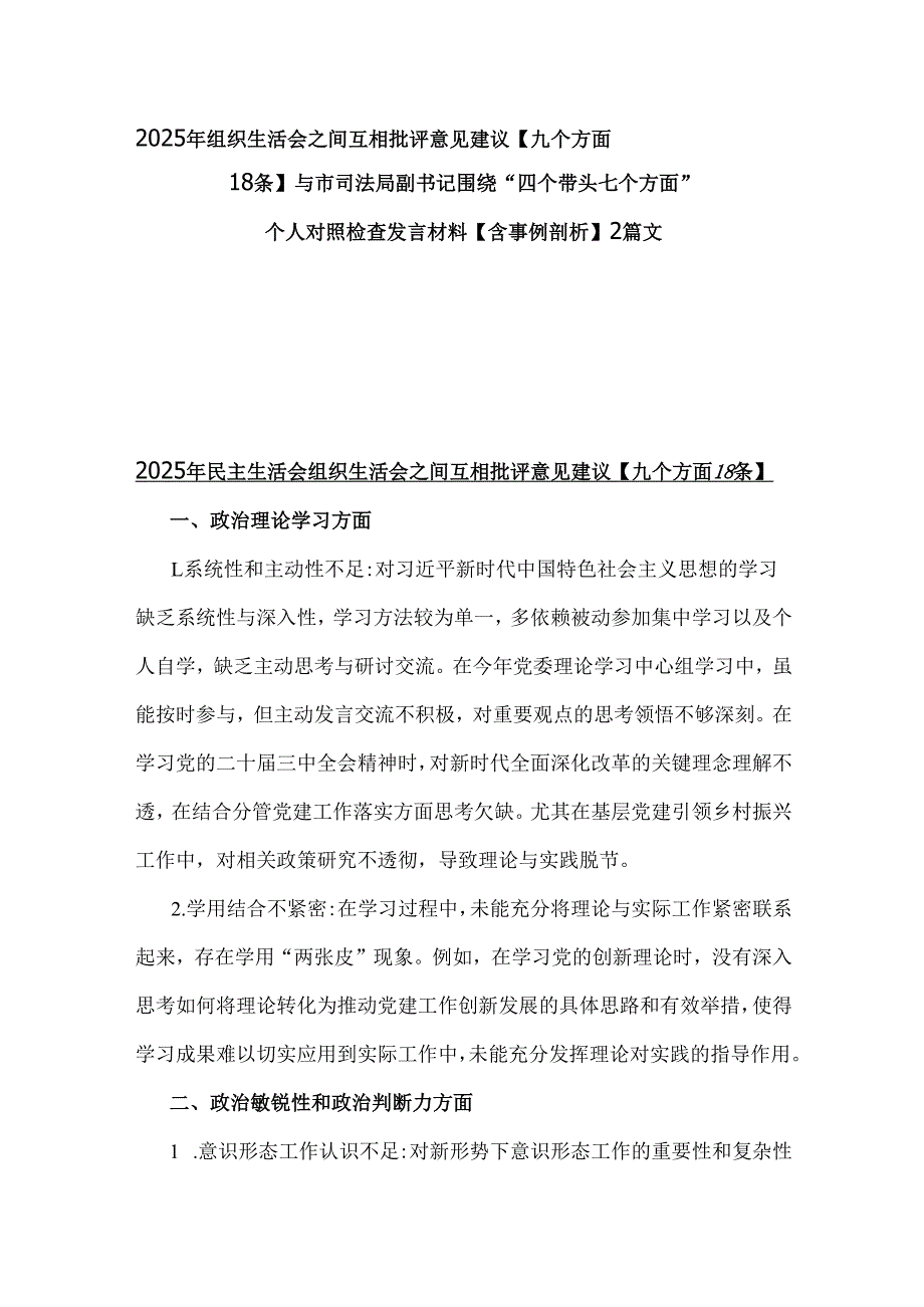 2025年组织生活会之间互相批评意见建议【九个方面18条】与市司法局副书记围绕“四个带头七个方面”个人对照检查发言材料【含事例剖析】2篇文.docx_第1页