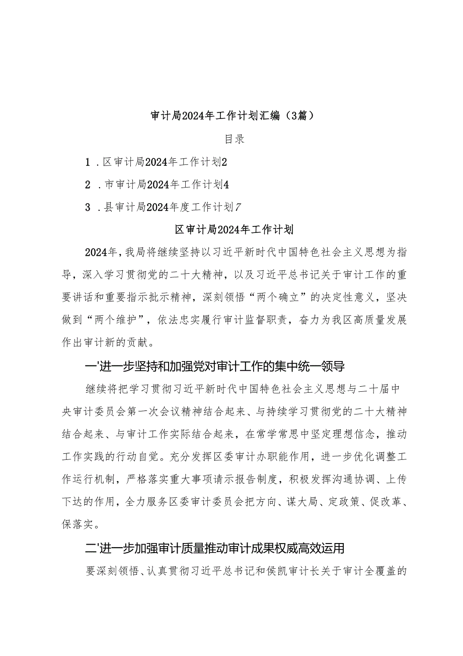 （3篇）审计局2024年工作计划汇编.docx_第1页