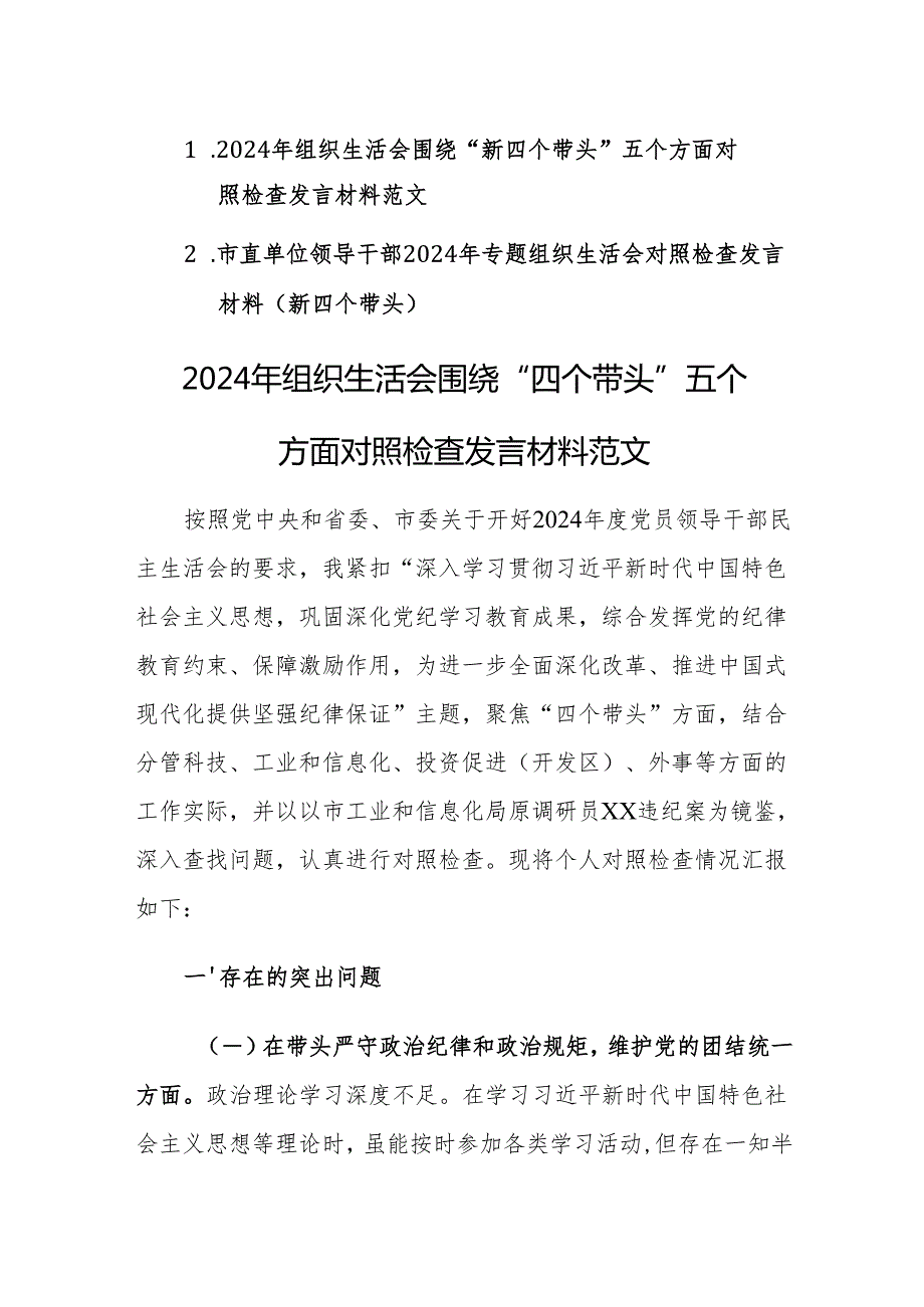 两篇：2024年组织生活会围绕“四个带头”方面对照检查发言材料范文.docx_第1页