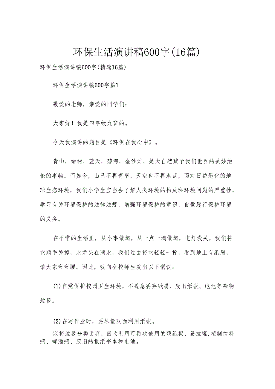 环保生活演讲稿600字（16篇）.docx_第1页