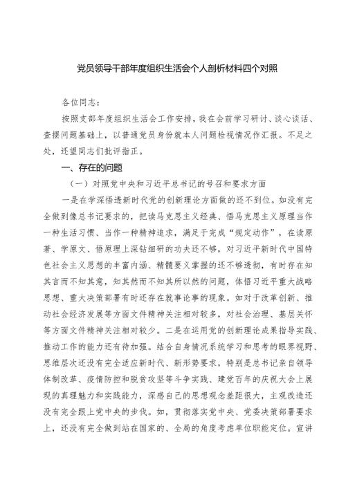 党员领导干部2025组织生活会个人剖析材料四个对照（共四篇）.docx