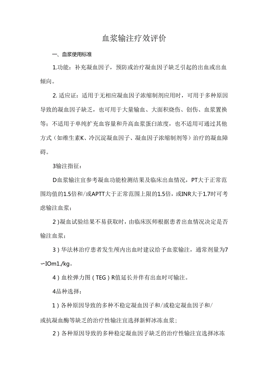 血浆输注疗效评价.docx_第1页