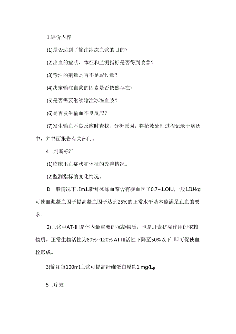 血浆输注疗效评价.docx_第3页